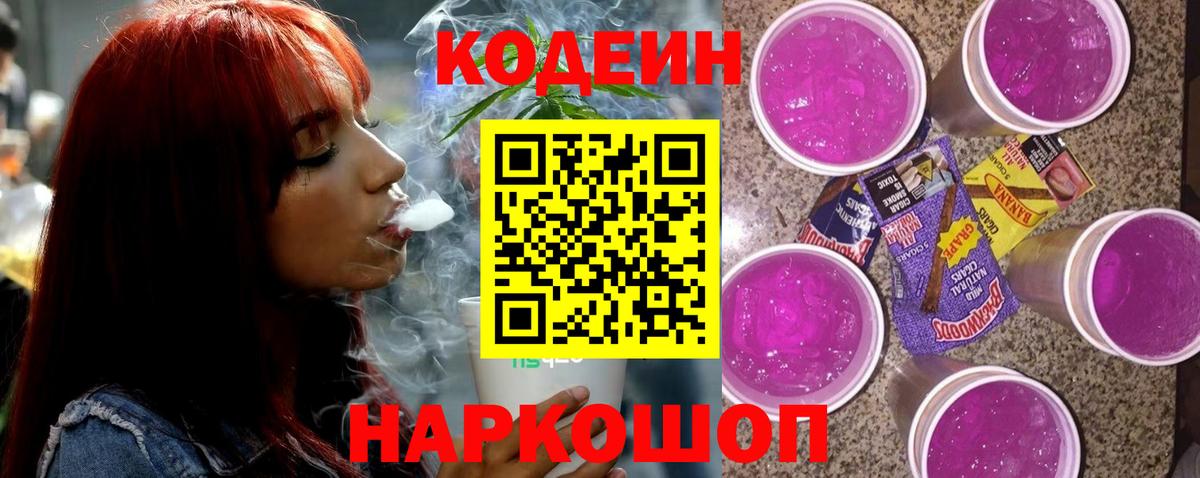 Кодеин напиток Lean (лин)  Вход с VPN  Кинель 