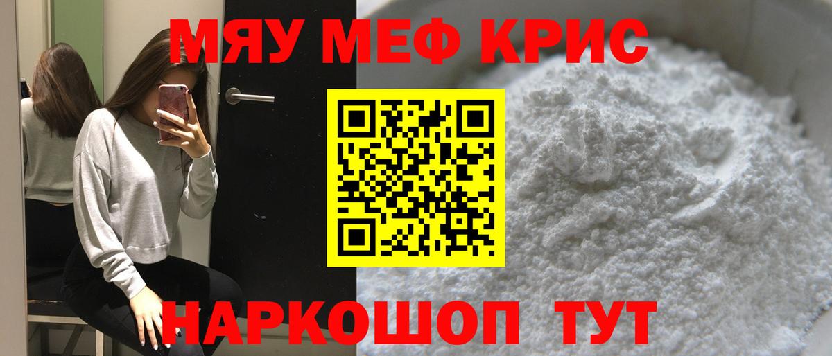 Меф мяу мяу мука Кинель